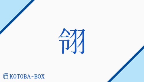 翎（レイ##リョウ/はね）の読み方や使い方詳細