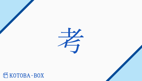 考（コウ/かんが(える)）の読み方や使い方詳細