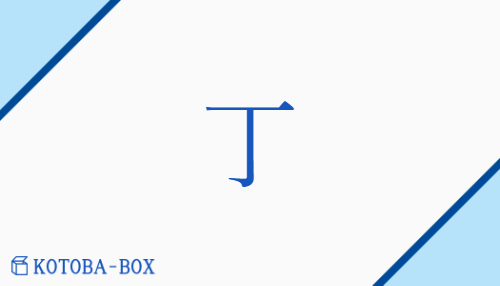 丁（チョウ##【外】トウ##【中】テイ/【外】あ(たる)##【外】ひのと）の読み方や使い方詳細