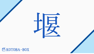 堰（エン##オン/いせき##せ(く)##せき）の読み方や使い方詳細