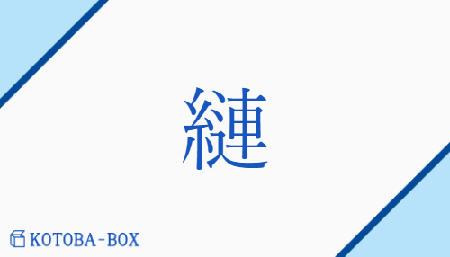 縺（レン/もつ(れる)##もつ(れ)）の読み方や使い方詳細
