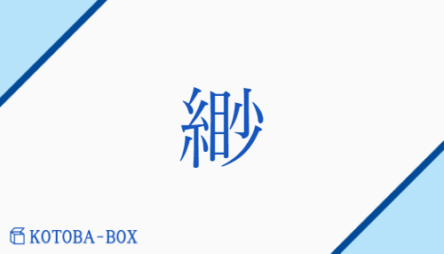 緲（ビョウ##ミョウ/かす(か)）の読み方や使い方詳細