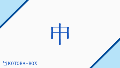 申（シン/もう(す)##【外】さる##かさ(ねる)）の読み方や使い方詳細