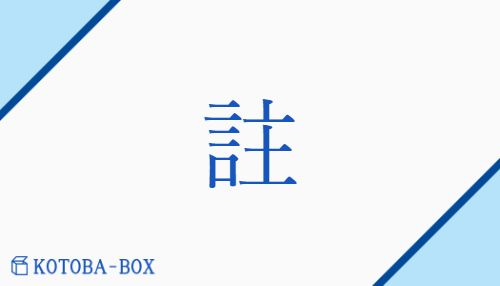 註（チュウ/ときあか(す)）の読み方や使い方詳細