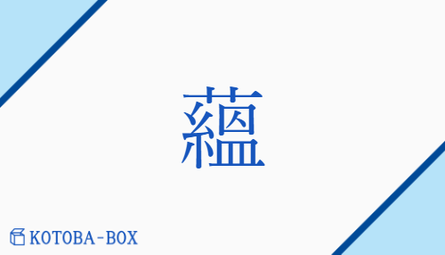 蘊（ウン##オン/たくわ(える)##つ(む)）の読み方や使い方詳細