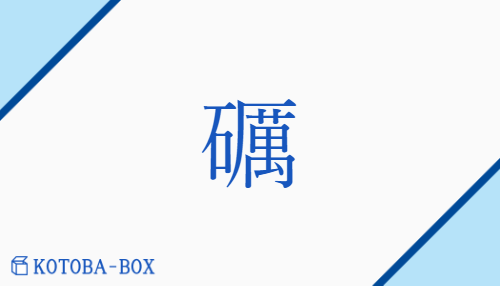 礪（レイ/あらと##と(ぐ)##みが(く)）の読み方や使い方詳細