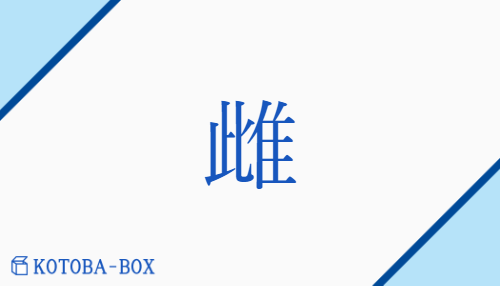 雌（シ/め##めす##【外】めん）の読み方や使い方詳細