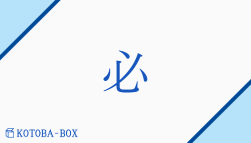 必（ヒツ##【外】ヘツ##【外】ヘチ##【外】ヒチ/かなら(ず)）の読み方や使い方詳細