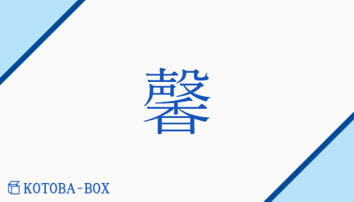 馨（ケイ##キョウ/かお(り)##かお(る)）の読み方や使い方詳細