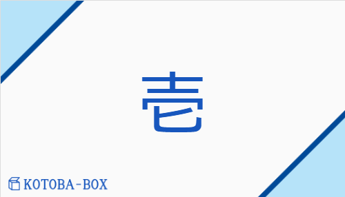 壱（イチ##【外】イツ##【外】イン/【外】ひと(つ)）の読み方や使い方詳細