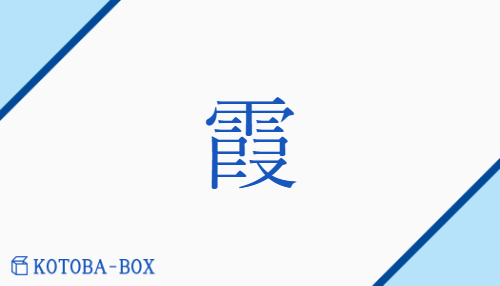 霞（カ##ゲ/かす(む)##かすみ）の読み方や使い方詳細