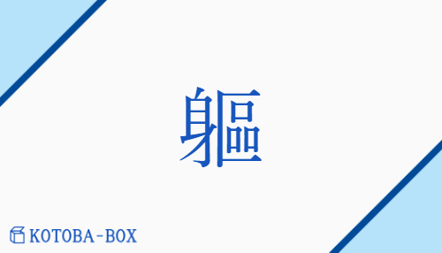 軀（ク/からだ##むくろ）の読み方や使い方詳細