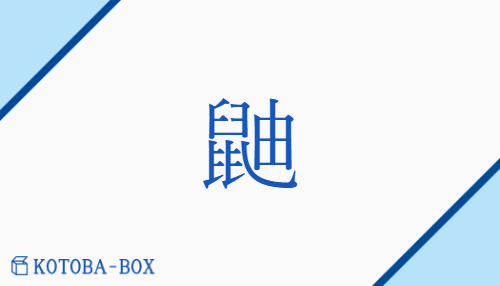 鼬（ユウ##ユ/いたち）の読み方や使い方詳細