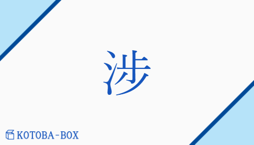 涉（ショウ##ジョウ##チョウ/【外】かか(わる)##【外】わた(る)）の読み方や使い方詳細