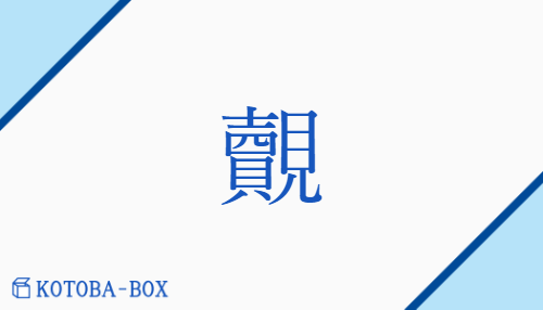 覿（テキ##トク/あ(う)##しめ(す)##み(る)）の読み方や使い方詳細