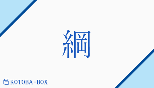 綱（コウ/つな）の読み方や使い方詳細