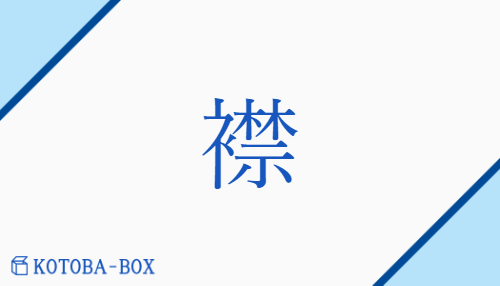 襟（【外】コン##【高】キン/えり##【外】むね）の読み方や使い方詳細