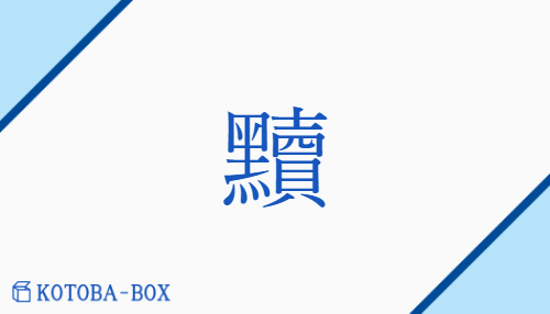 黷（トク##ドク/けが(す)##けが(れる)）の読み方や使い方詳細