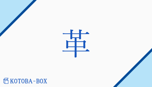 革（カク##【外】キョク/【中】かわ##【外】あらた(まる)##【外】あらた(める)）の読み方や使い方詳細