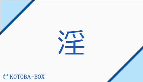 淫（イン##【外】エン##【外】ヨウ/【高】みだ(ら)##【外】あふ(れる)##【外】おお(きい)##【外】ながあめ##【外】ふけ(る)##【外】ほしいまま##【外】みだ(す)##【外】みだら）の読み方や使い方詳細