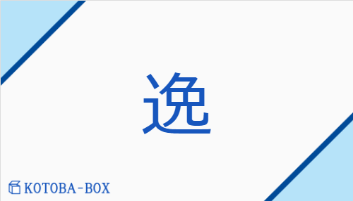 逸（イツ##【外】イチ/【外】はし(る)##うしな(う)##そ(れる)##そ(らす)##はぐ(れる)##すぐ(れる)##はや(る)）の読み方や使い方詳細