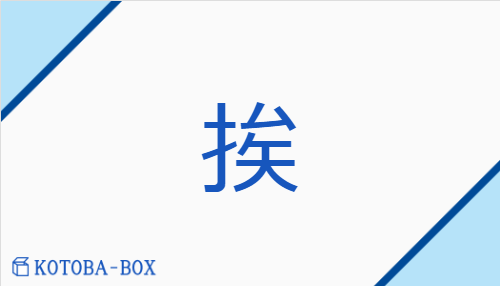 挨（アイ/【外】お(す)##【外】ひら(く)）の読み方や使い方詳細