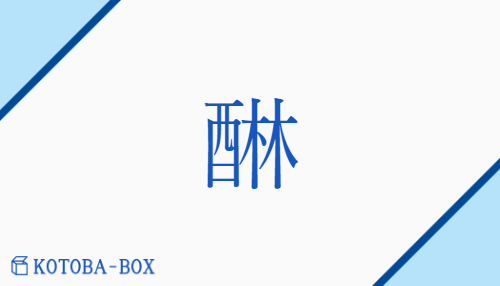 醂（リン/さわ(す)##あわ(す)）の読み方や使い方詳細