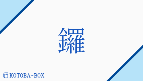 鑼（ラ/どら）の読み方や使い方詳細