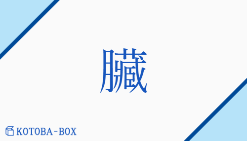 臟（ゾウ##ソウ/はらわた）の読み方や使い方詳細