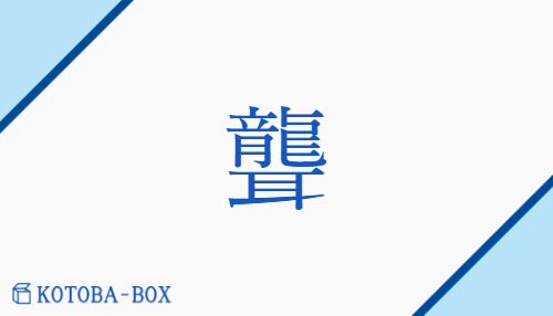 聾（ロウ/none）の読み方や使い方詳細