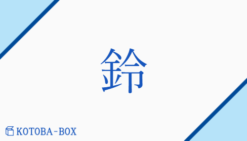 鈴（レイ##リン/すず）の読み方や使い方詳細