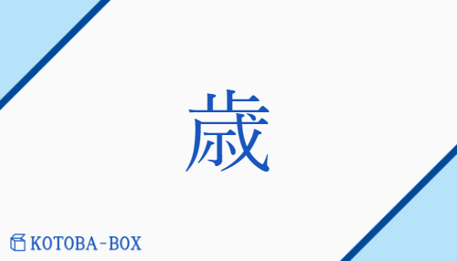 歳（サイ##セイ/【外】とし##とせ##よわい）の読み方や使い方詳細
