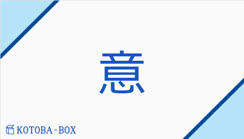 意（イ##ヨイ##【外】ヨク##【外】ヨキ/【外】おも(う)##【外】こころ）の読み方や使い方詳細