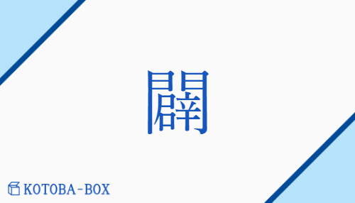 闢（ヘキ##ビャク/ひら(く)##ひら(ける)##しりぞ(ける)）の読み方や使い方詳細