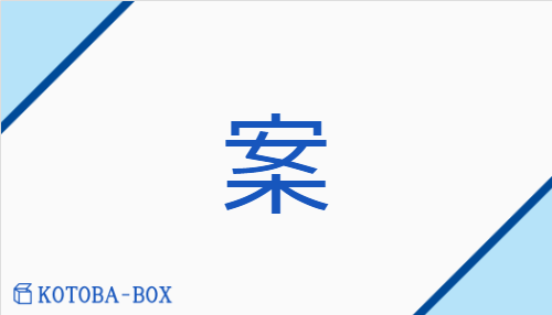 案（アン/【外】かんが(える)##【外】つくえ）の読み方や使い方詳細