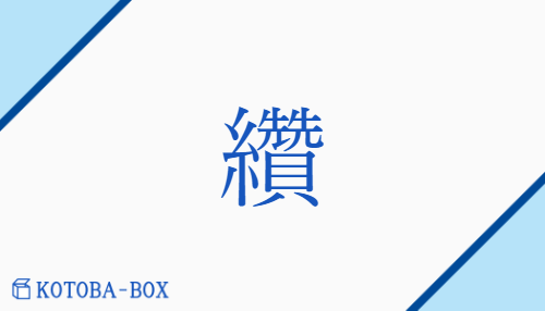 纘（サン/つ(ぐ)##あつ(める)）の読み方や使い方詳細