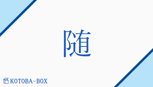 随（ズイ/【外】したが(う)）の読み方や使い方詳細