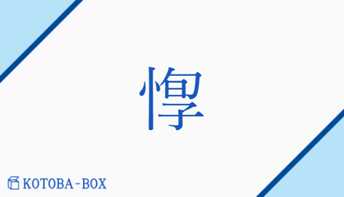 惸（ケイ/ひと(り)）の読み方や使い方詳細