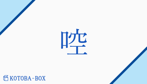 啌（コウ/）の読み方や使い方詳細