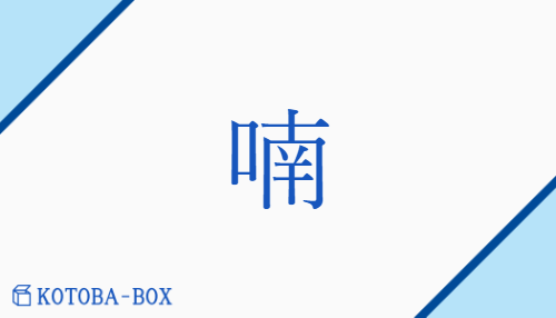 喃（ナン##ダン/しゃべ(る)##のう）の読み方や使い方詳細