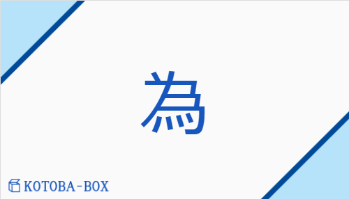 為（イ/【外】す(る)##【外】ため##【外】つく(る)##【外】な(す)##【外】な(る)）の読み方や使い方詳細