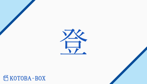 登（トウ##ト/のぼ(る)）の読み方や使い方詳細