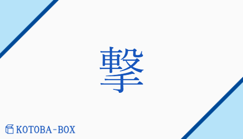 撃（ゲキ##【外】ケキ/う(つ)）の読み方や使い方詳細