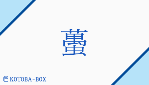 蠆（タイ/さそり）の読み方や使い方詳細