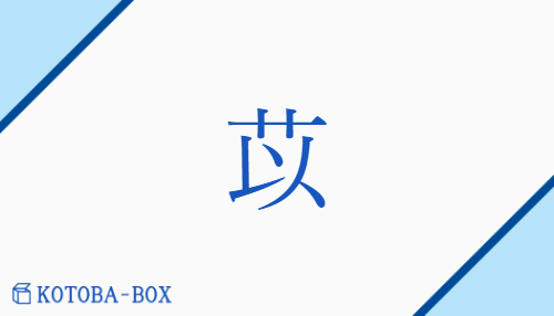 苡（イ##シ##ジ##ワ/）の読み方や使い方詳細