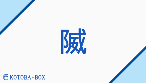 隇（none/none）の読み方や使い方詳細