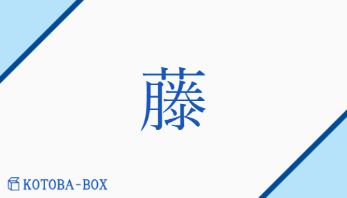 藤（トウ/ふじ）の読み方や使い方詳細
