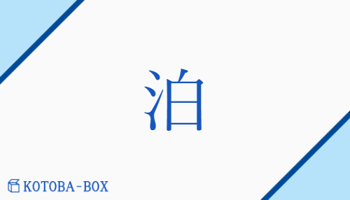 泊（ハク/と(まる)##と(める)）の読み方や使い方詳細