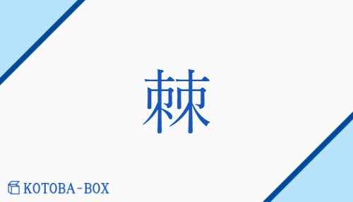 棘（キョク##コキ##キ##コク/いばら##おどろ##とげ##ほこ）の読み方や使い方詳細