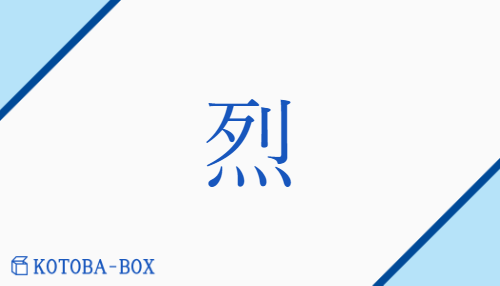 烈（レツ/はげ(しい)）の読み方や使い方詳細